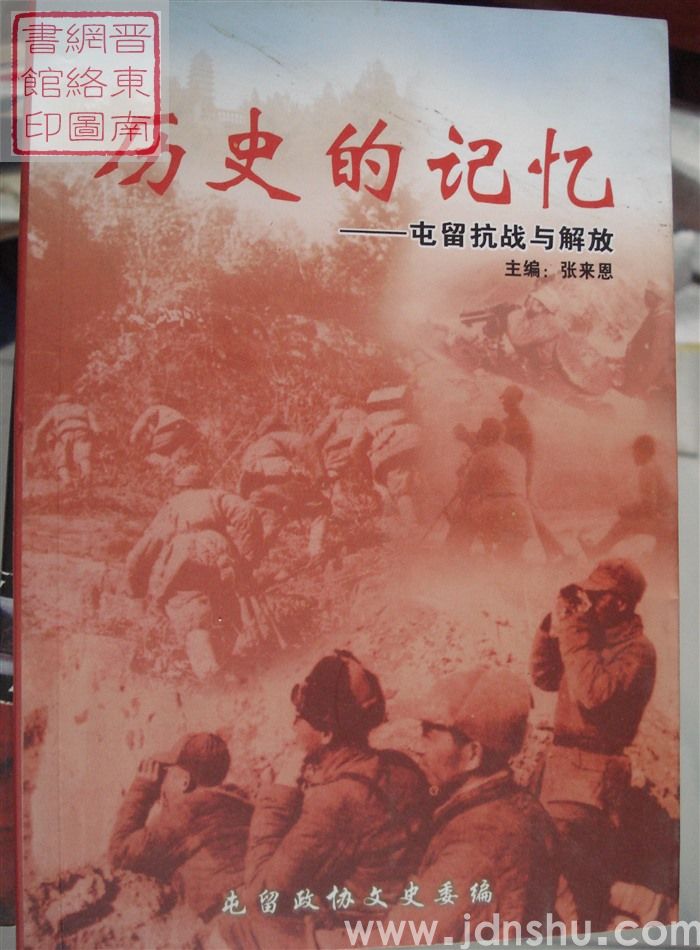 屯留文史资料 第十一辑：历史的记忆——屯留抗战与解放