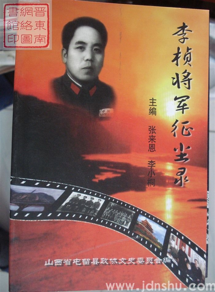 屯留文史资料 第十二辑：李桢将军征尘录