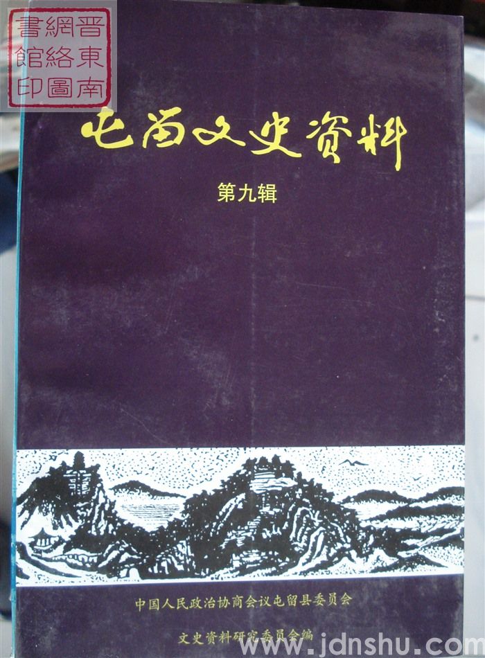屯留文史资料 第九辑
