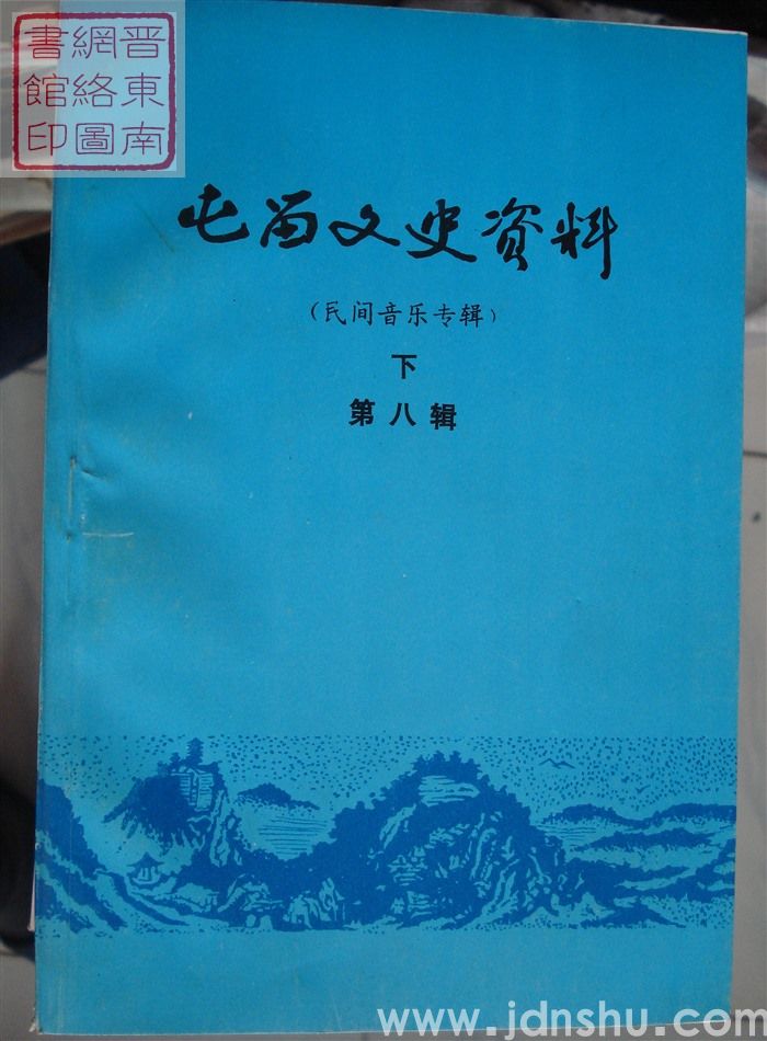 屯留文史资料 第八辑：民间音乐专辑（下）