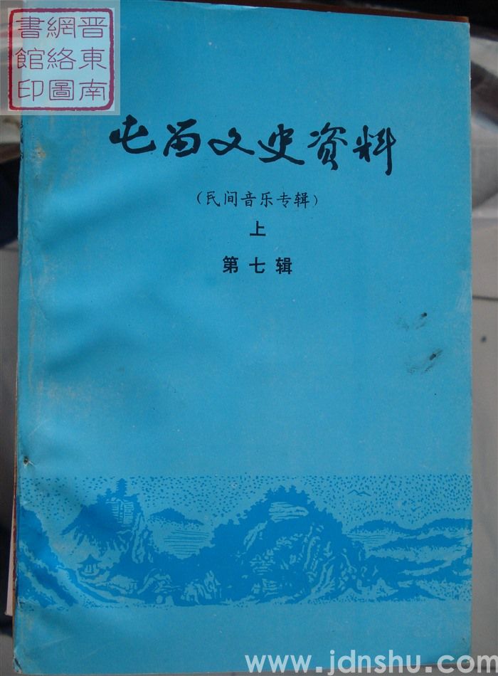 屯留文史资料 第七辑：民间音乐专辑（上）