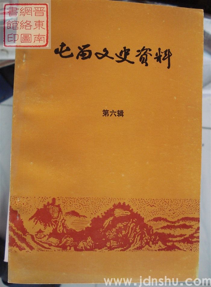 屯留文史资料 第六辑