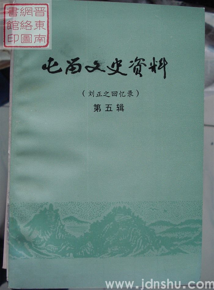 屯留文史资料 第五辑：刘正之回忆录
