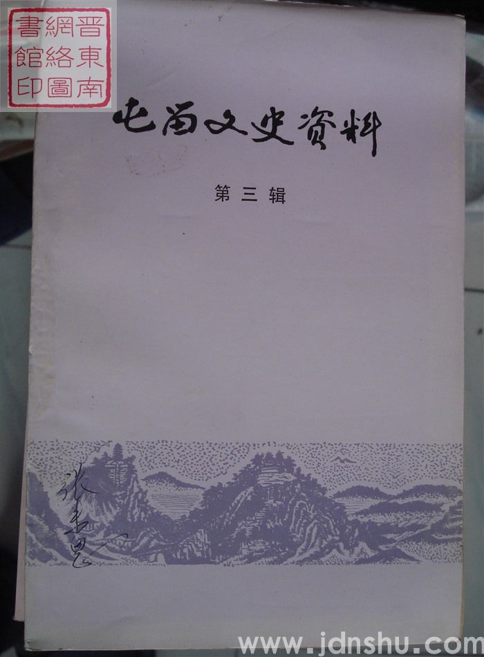 屯留文史资料 第三辑