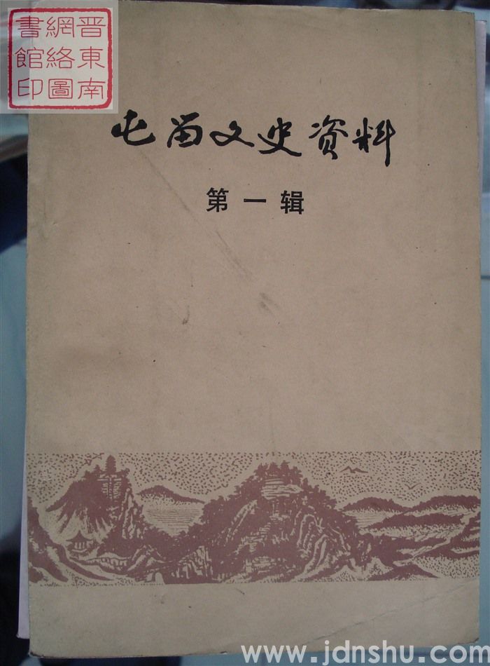 屯留文史资料 第一辑