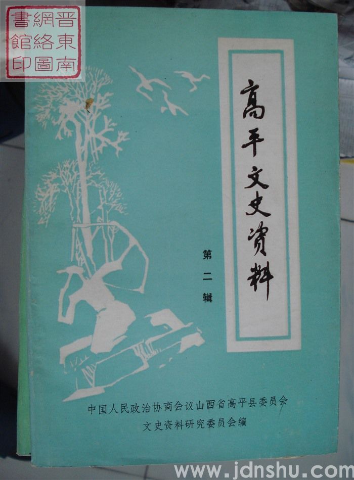 高平文史资料 第二辑
