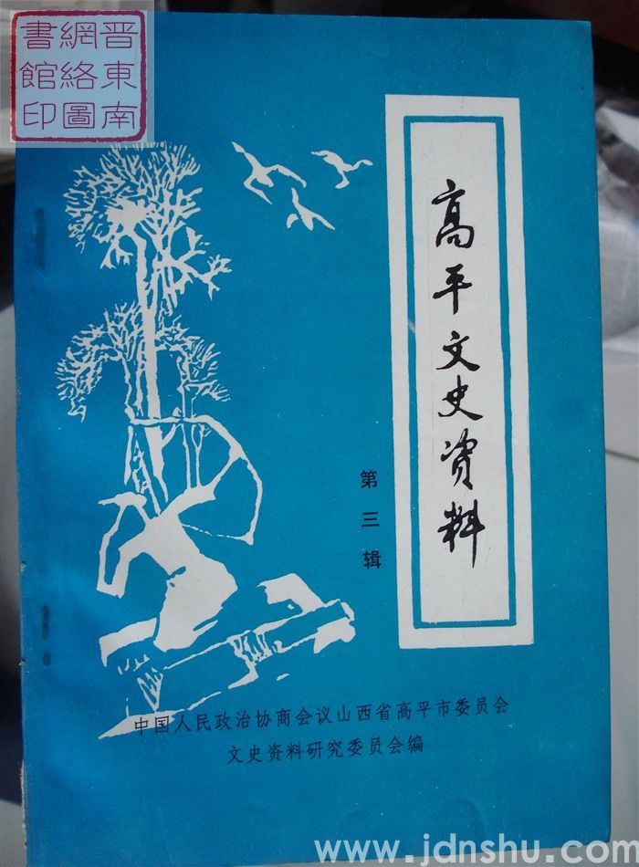 高平文史资料 第三辑