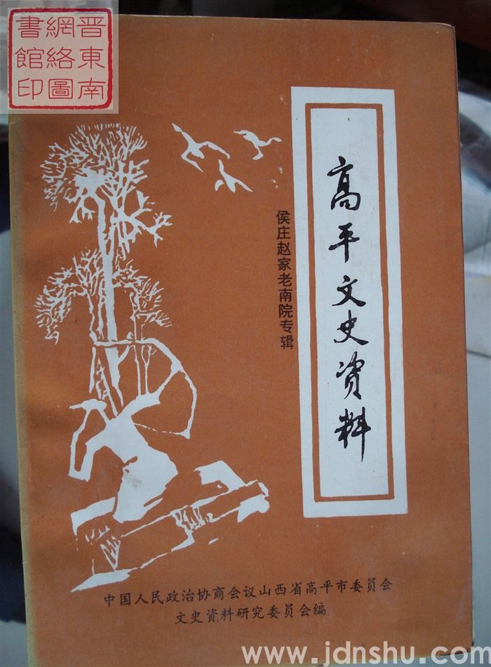 高平文史资料 第四辑：侯庄赵家老南院专辑