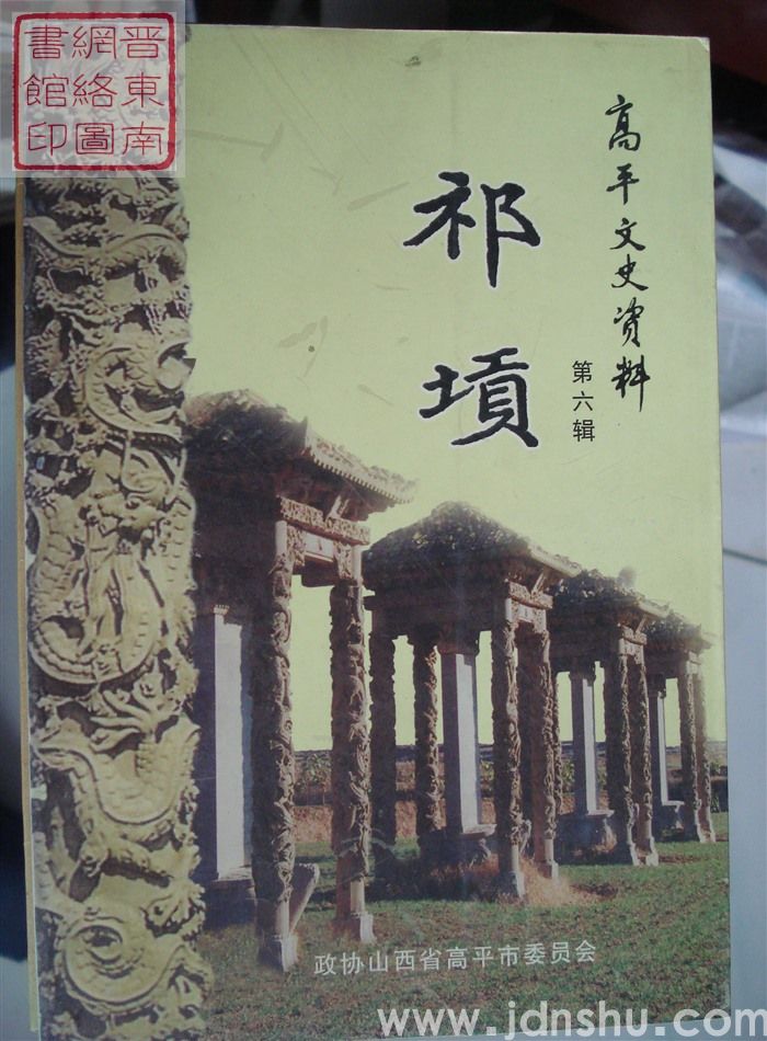 高平文史资料 第六辑：祁贡