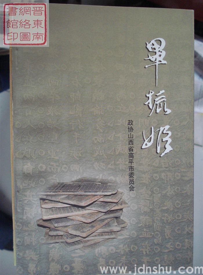 高平文史资料 第七辑：毕振姬