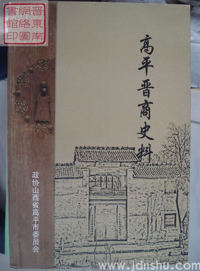 高平文史资料 第八辑：高平晋商史料
