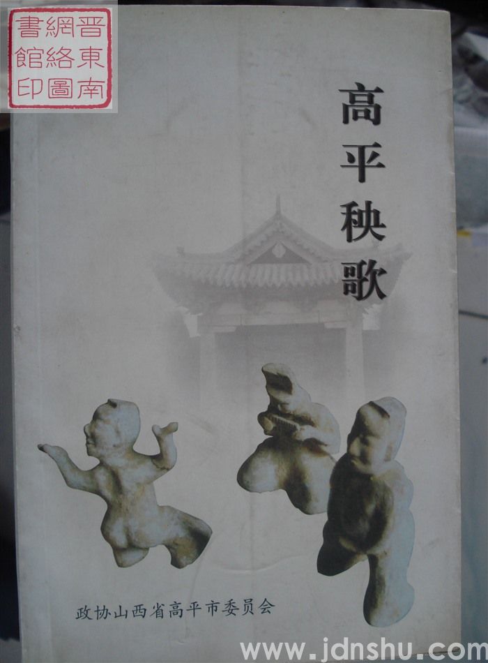 高平文史资料 第十辑：高平秧歌