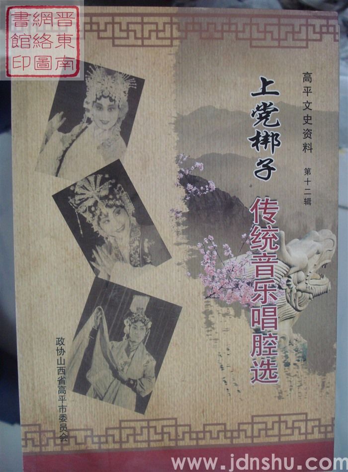 高平文史资料 第十二辑：上党梆子传统音乐唱腔选