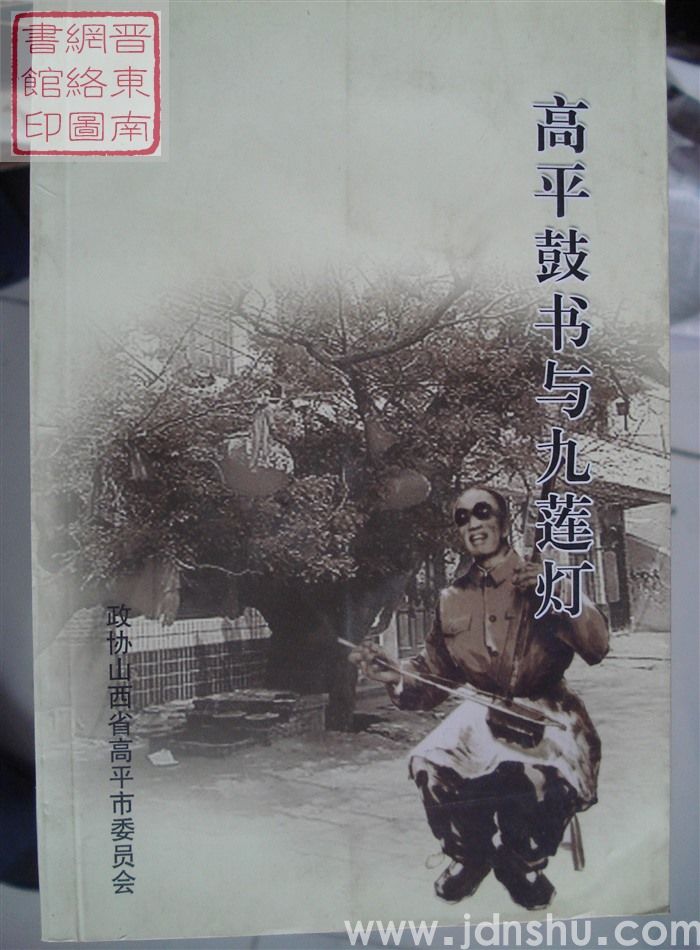 高平文史资料 第十三辑：高平鼓书与九莲灯