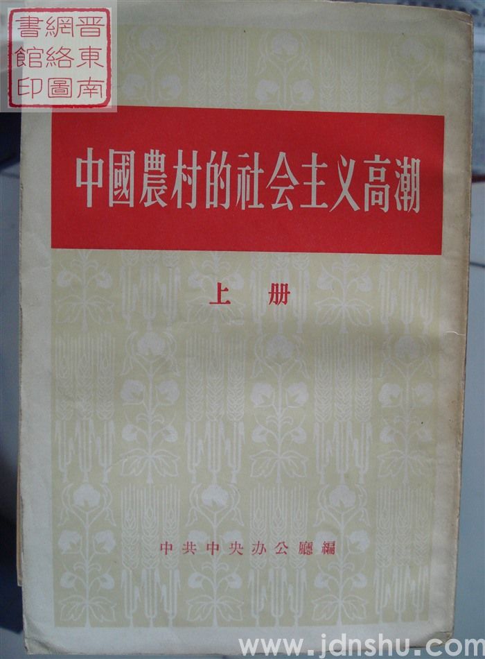 中国农村的社会主义高潮（上、中、下）