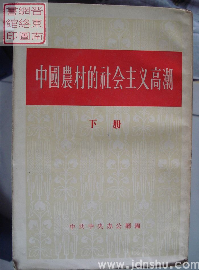 中国农村的社会主义高潮（上、中、下）