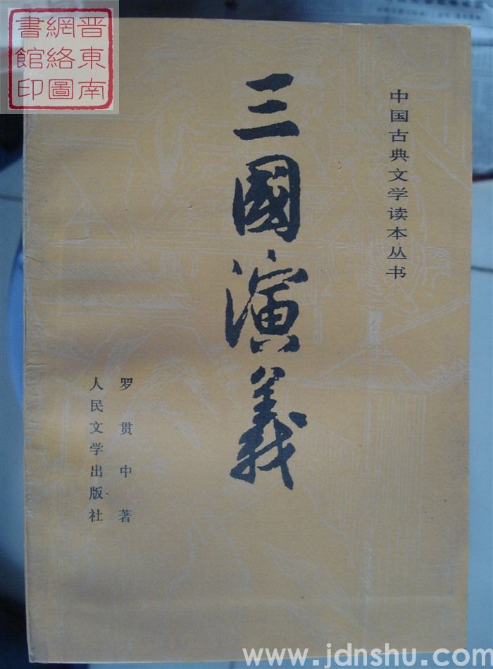 中国古典文学读本丛书：三国演义（上、下）