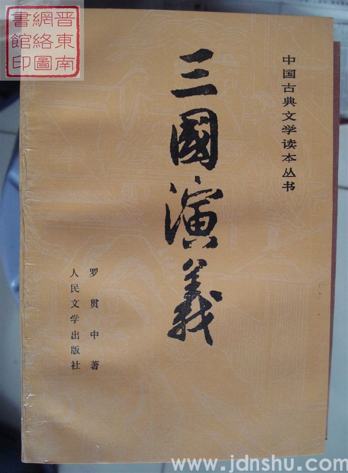 中国古典文学读本丛书：三国演义（上、下）