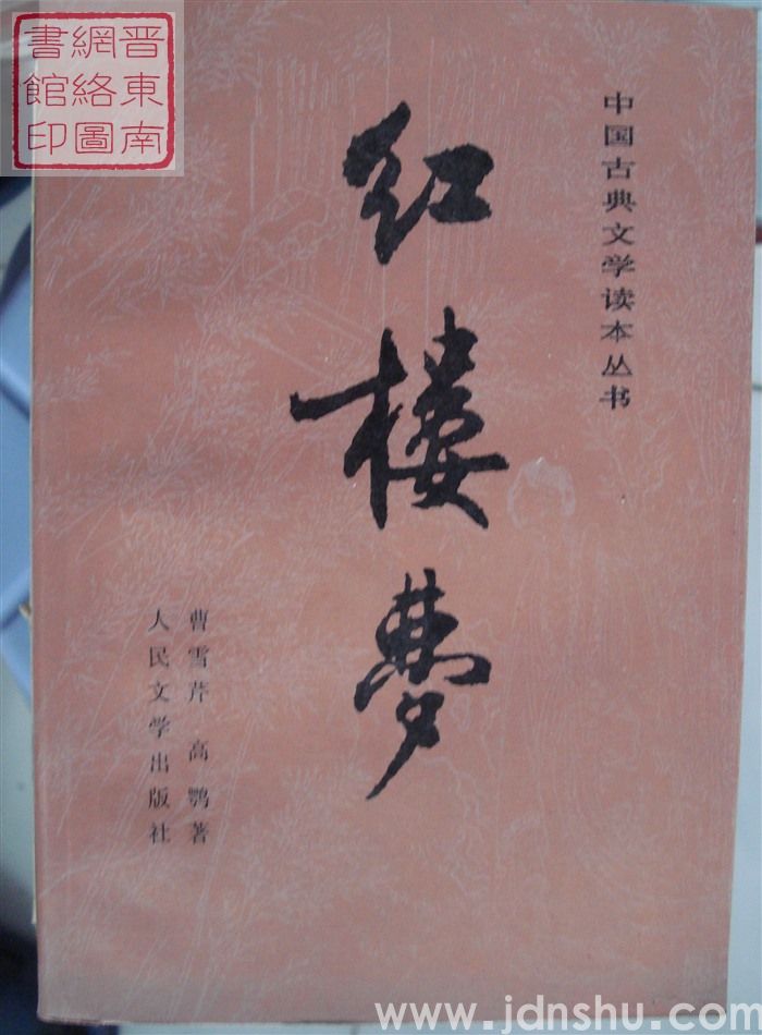 中国古典文学读本丛书：红楼梦（上、中、下）