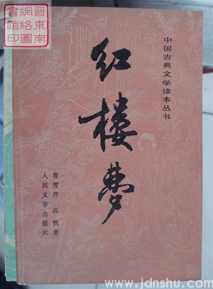 中国古典文学读本丛书：红楼梦（上、中、下）