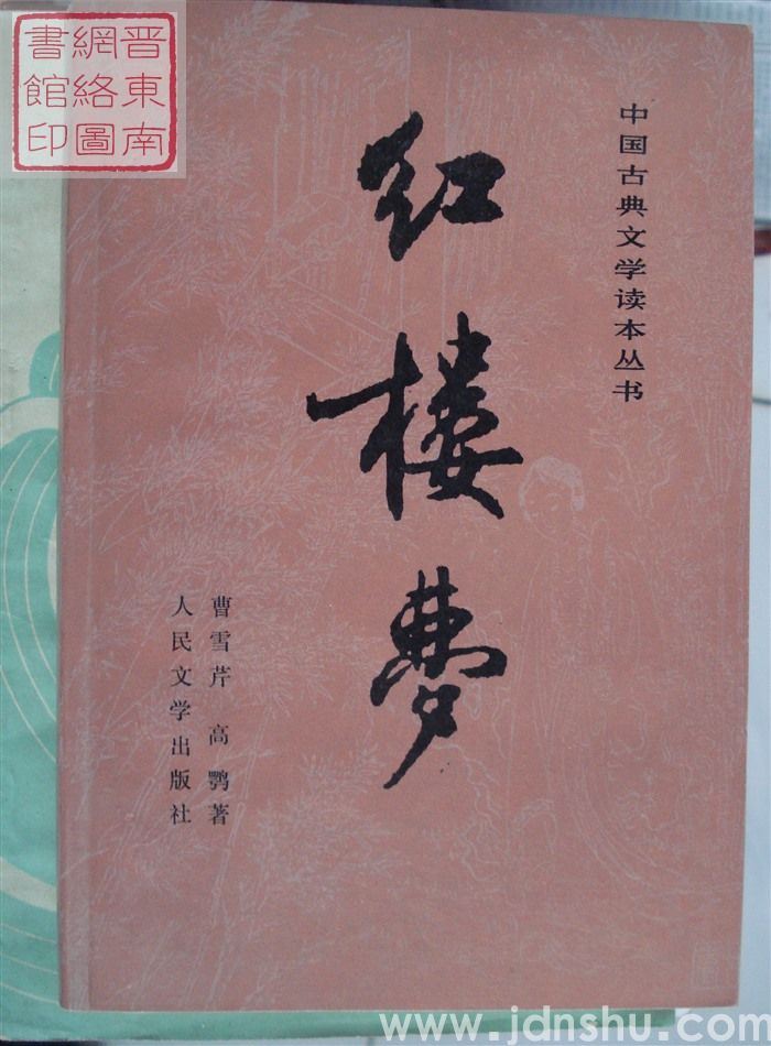 中国古典文学读本丛书：红楼梦（上、中、下）