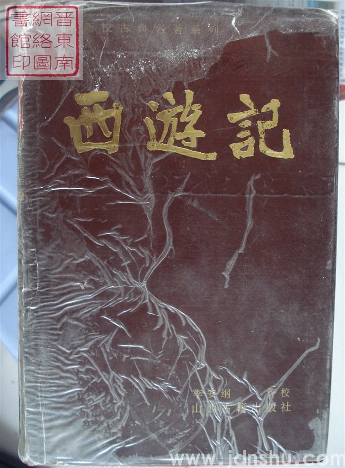 新评新校古典名著系列：西游记（上、下）
