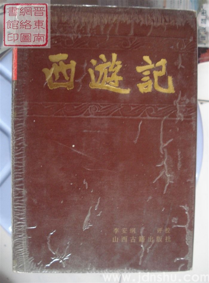 新评新校古典名著系列：西游记（上、下）