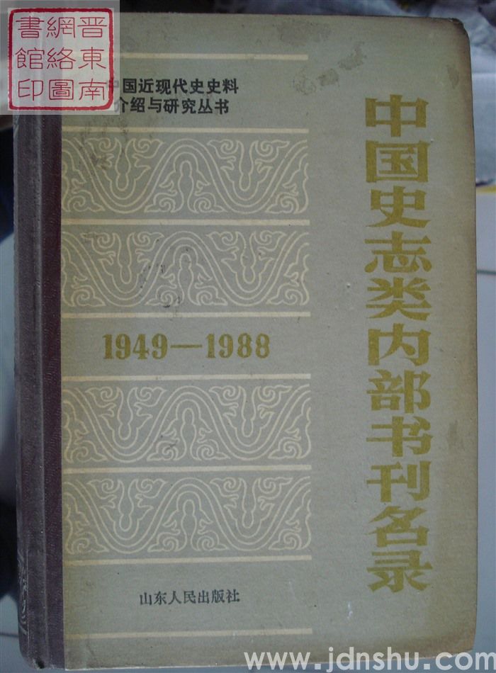 中国近现代史史料介绍与研究丛书：中国史志类内部书刊名录 1949-1988