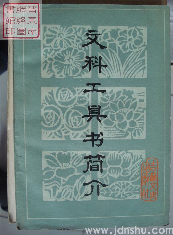 文科工具书简介