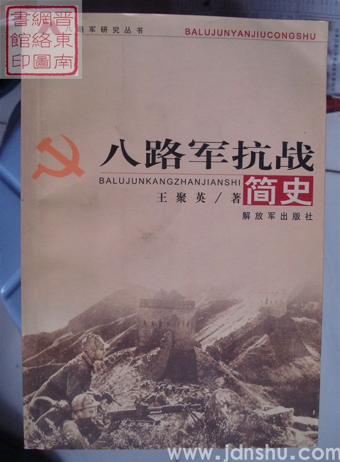 八路军抗战简史