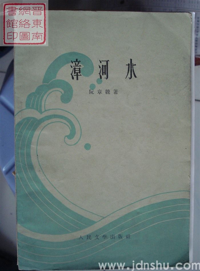 漳河水（1版5印）