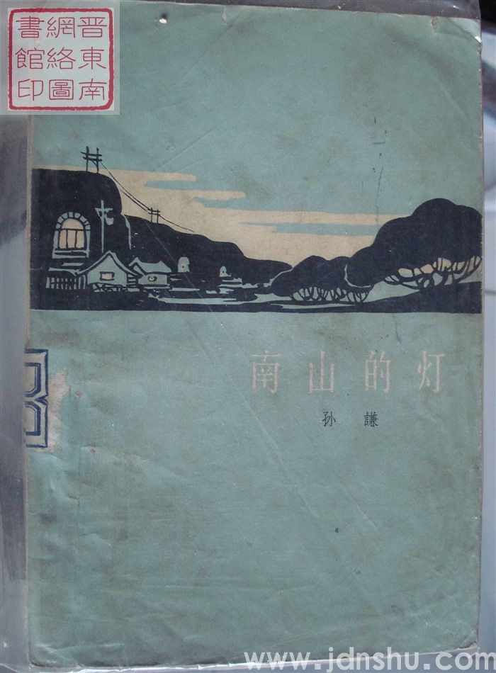 南山的灯（一版一印）
