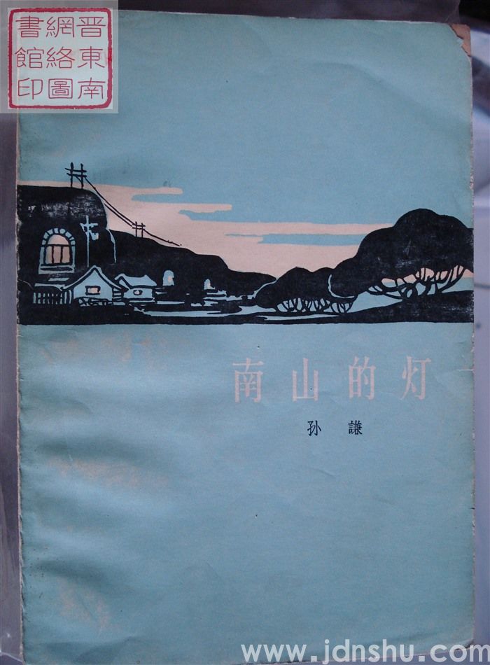 南山的灯（一版2印）