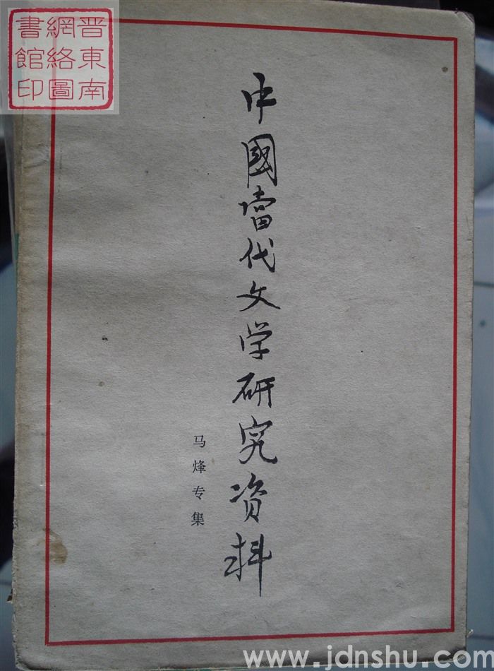 中国当代文学研究资料 马烽专辑