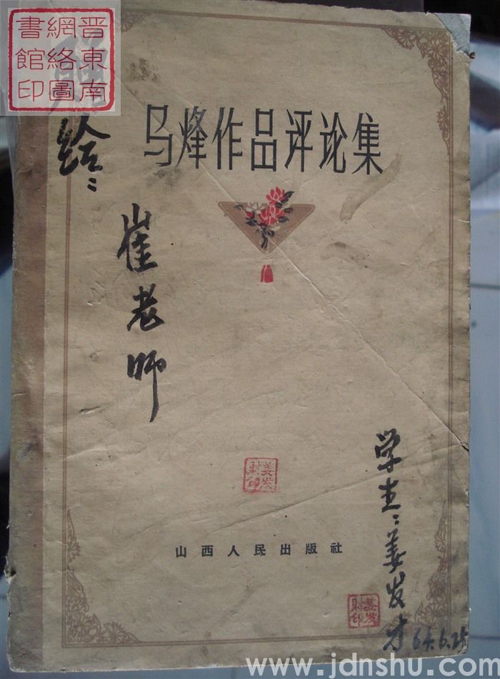 马烽作品评论集