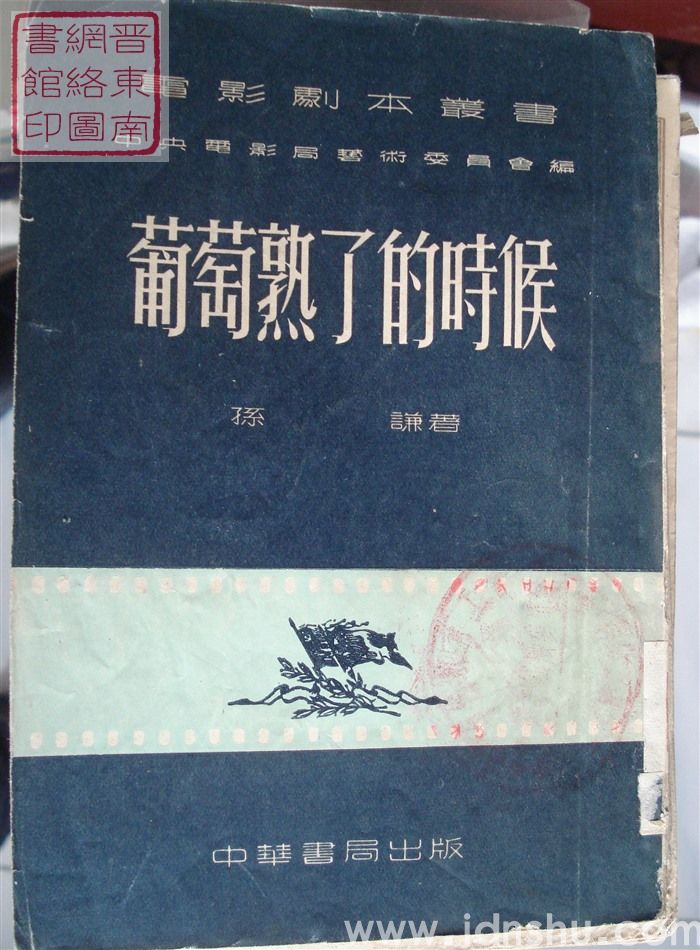 电影剧本丛书：葡萄熟了的时候