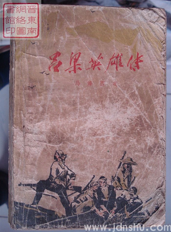 吕梁英雄传（2版甘肃1印）