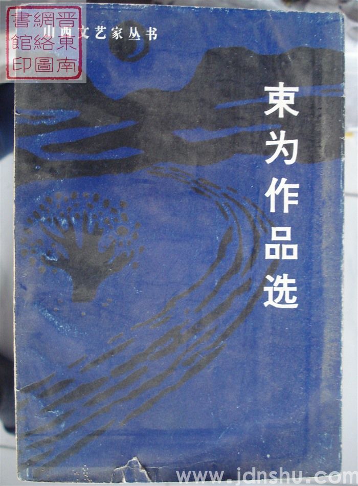 山西文艺家丛书：束为作品选