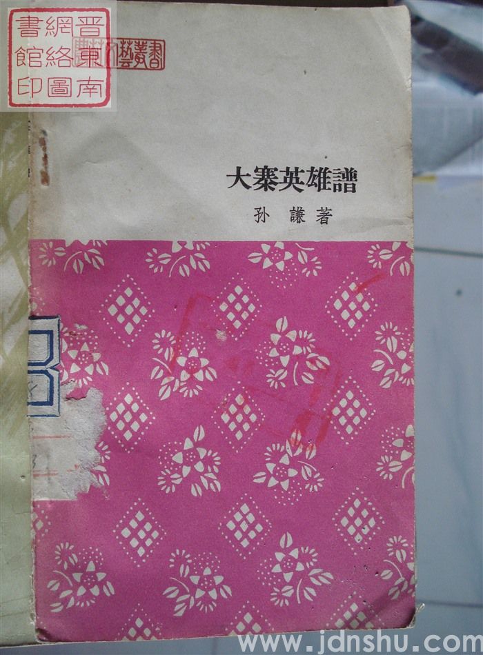 农村文艺丛书：大寨英雄谱 