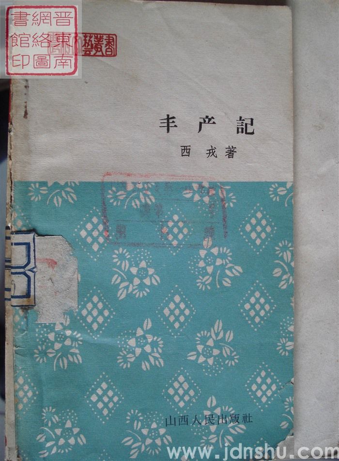 农村文艺丛书：丰产记