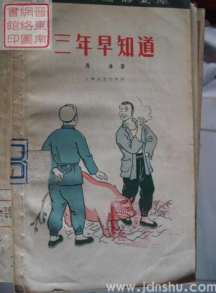 工农通俗文库：三年早知道