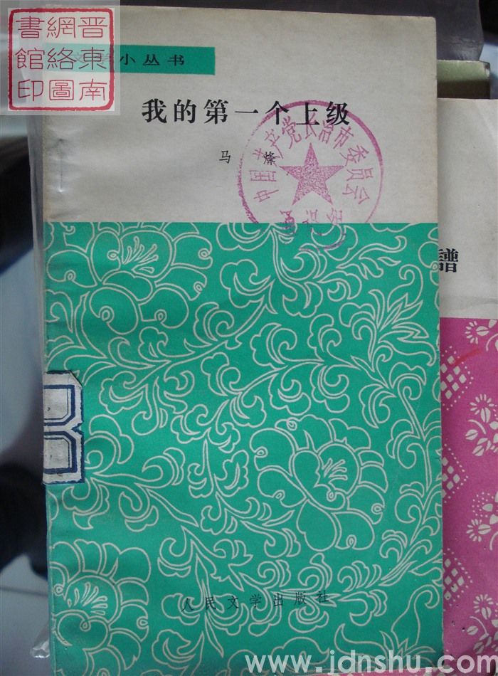 文学小丛书：我的第一个上级