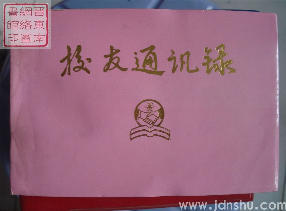 长治职工大学十年校庆校友通讯录