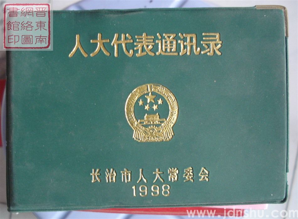 人大代表通讯录（1998）