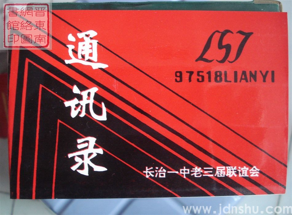 长治一中老三届联谊会通讯录