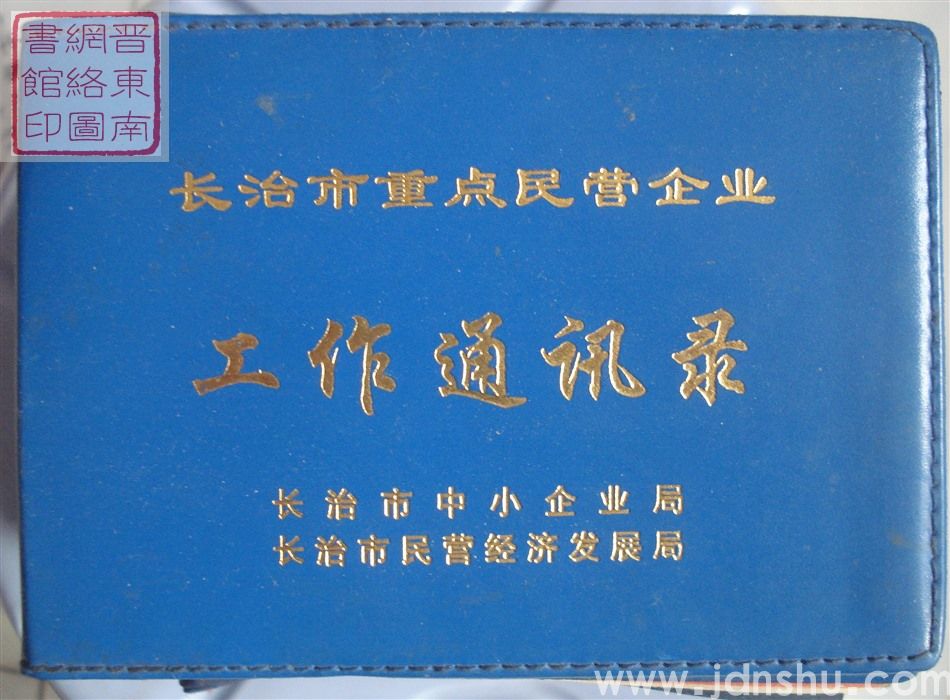 长治市重点民营企业工作通讯录