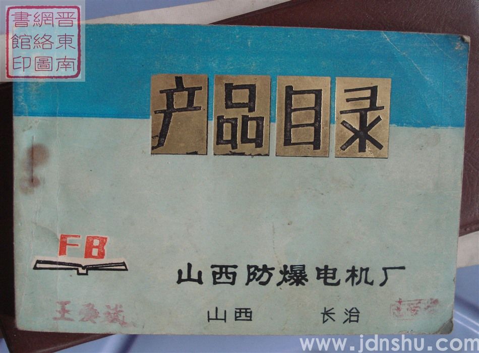 山西防爆电机厂产品目录