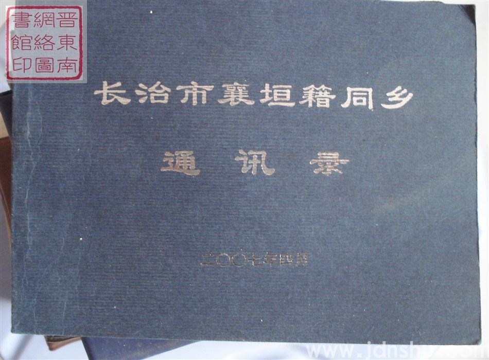 长治市襄垣籍同乡通讯录（2007）