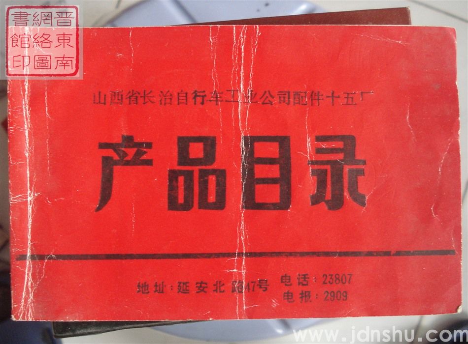 山西省长治自行车工业公司配件十五厂产品目录