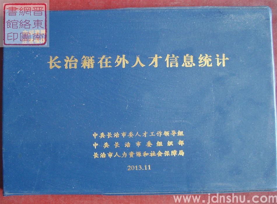 长治籍在外人才信息统计